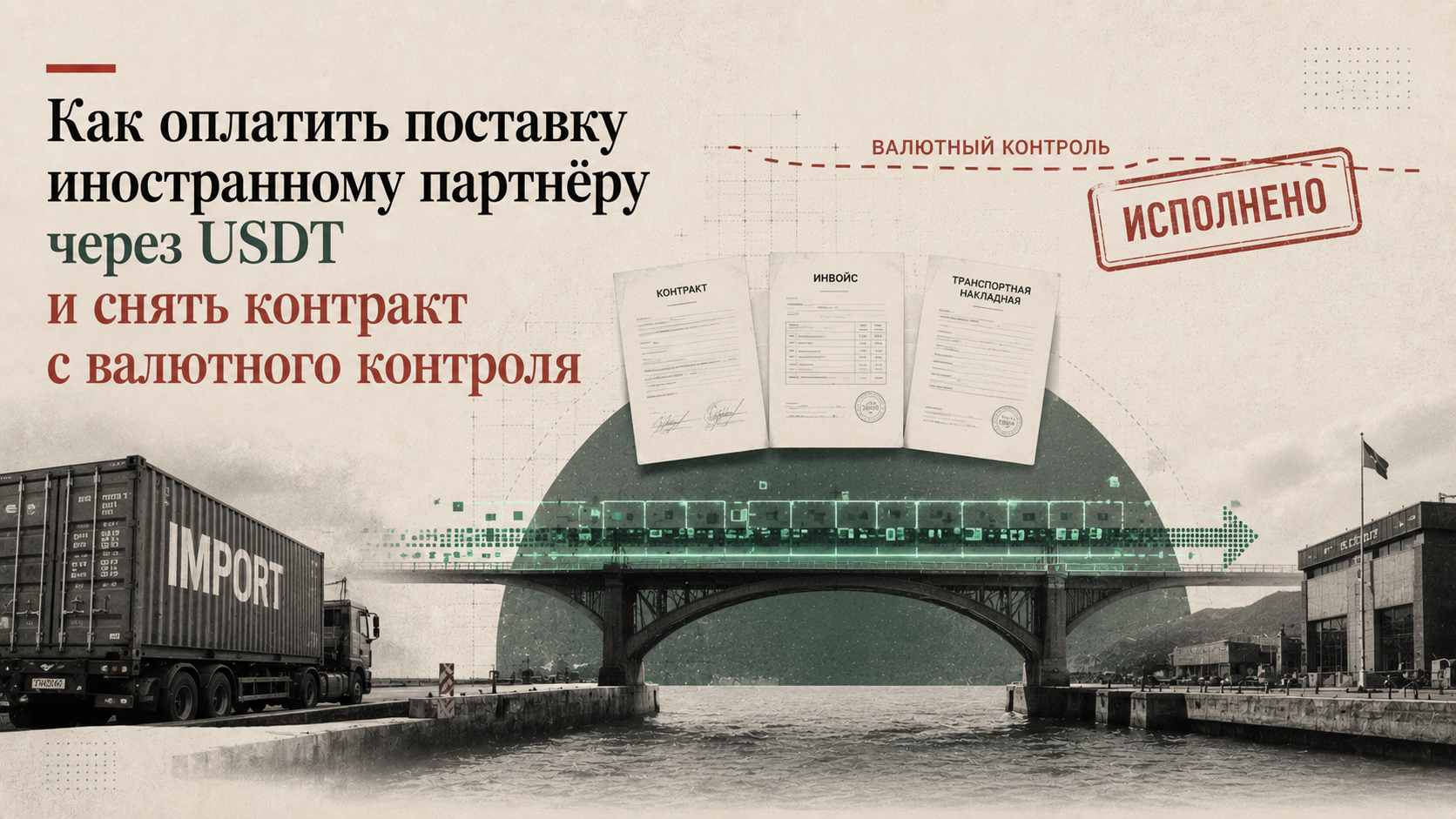 Как оплатить поставку иностранному партнёру через USDT и снять контракт с валютного контроля